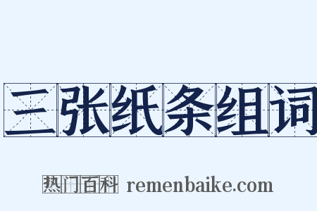 三张纸条组词是什么意思的图片